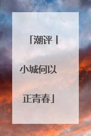 潮评丨小城何以正青春