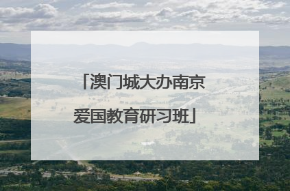 澳门城大办南京爱国教育研习班