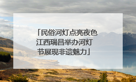 民俗河灯点亮夜色 江西瑞昌举办河灯节展现非遗魅力