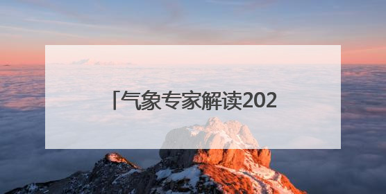 气象专家解读2025年湖北梅雨期天气
