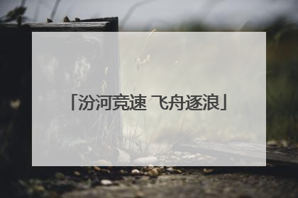 汾河竞速 飞舟逐浪
