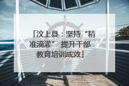 汶上县：坚持“精准滴灌” 提升干部教育培训成效