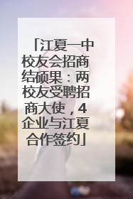 江夏一中校友会招商结硕果：两校友受聘招商大使，4企业与江夏合作签约