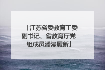 江苏省委教育工委副书记、省教育厅党组成员潘漫履新
