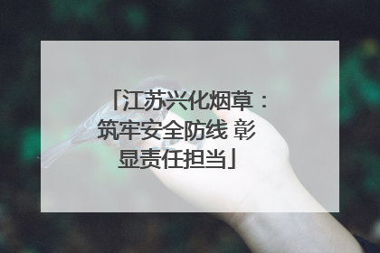 江苏兴化烟草：筑牢安全防线 彰显责任担当