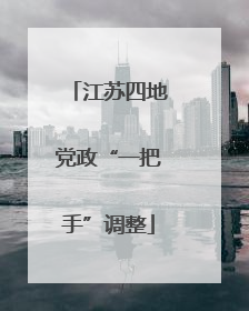江苏四地党政“一把手”调整