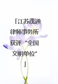 江苏茂通律师事务所获评“全国文明单位”