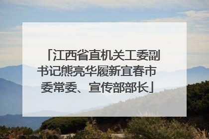 江西省直机关工委副书记熊亮华履新宜春市委常委、宣传部部长
