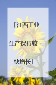 江西工业生产保持较快增长