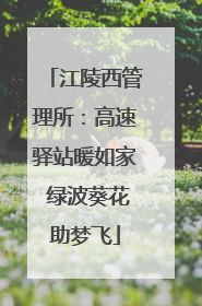 江陵西管理所：高速驿站暖如家 绿波葵花助梦飞