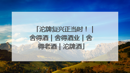 沱牌复兴正当时！｜舍得酒｜舍得酒业｜舍得老酒｜沱牌酒