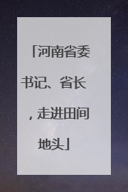河南省委书记、省长，走进田间地头