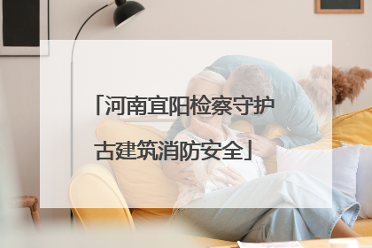 河南宜阳检察守护古建筑消防安全