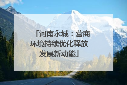 河南永城：营商环境持续优化释放发展新动能