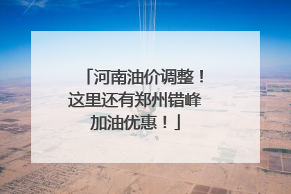 河南油价调整！这里还有郑州错峰加油优惠！