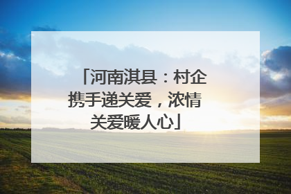 河南淇县：村企携手递关爱，浓情关爱暖人心