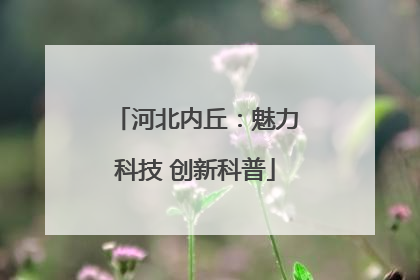 河北内丘：魅力科技 创新科普