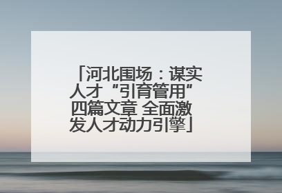 河北围场：谋实人才“引育管用”四篇文章 全面激发人才动力引擎