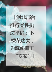 河北邢台推行柔性执法举措：下绣花功夫，为流动摊主“安家”
