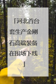 河北首台套生产金刚石高端装备在围场下线