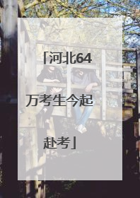河北64万考生今起赴考