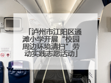 泸州市江阳区通滩小学开展“校园周边环境清扫”劳动实践志愿活动
