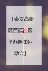 泰安高新区百福社区举办趣味运动会