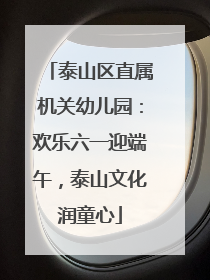 泰山区直属机关幼儿园：欢乐六一迎端午，泰山文化润童心