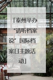 泰州举办“请听档案说”国际档案日主题活动