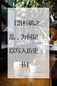 洛杉矶之乱，为何足以写入历史书