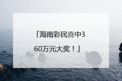 海南彩民喜中360万元大奖！