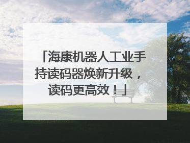 海康机器人工业手持读码器焕新升级，读码更高效！