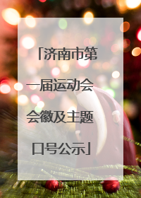 济南市第一届运动会会徽及主题口号公示