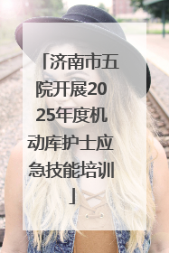 济南市五院开展2025年度机动库护士应急技能培训