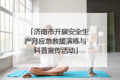 济南市开展安全生产月应急救援演练与科普宣传活动