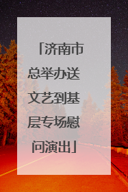 济南市总举办送文艺到基层专场慰问演出