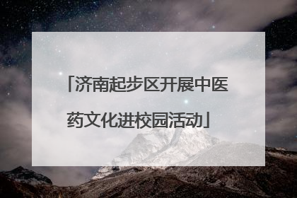 济南起步区开展中医药文化进校园活动