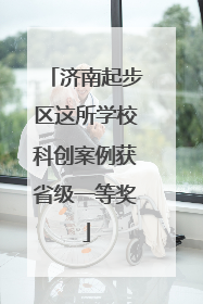济南起步区这所学校科创案例获省级一等奖