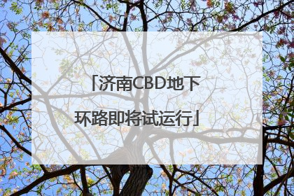济南CBD地下环路即将试运行