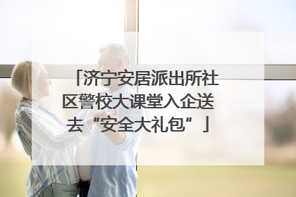 济宁安居派出所社区警校大课堂入企送去“安全大礼包”