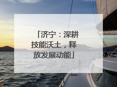 济宁：深耕技能沃土，释放发展动能