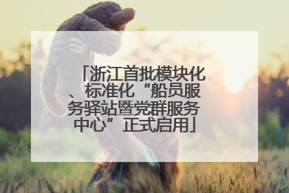 浙江首批模块化、标准化“船员服务驿站暨党群服务中心”正式启用