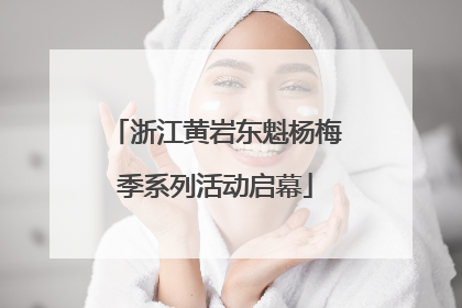 浙江黄岩东魁杨梅季系列活动启幕