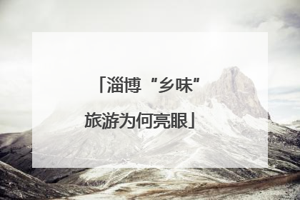 淄博“乡味”旅游为何亮眼