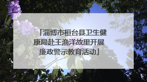 淄博市桓台县卫生健康局赴王渔洋故里开展廉政警示教育活动