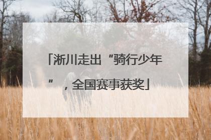 淅川走出“骑行少年”，全国赛事获奖