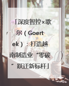 深度智控×歌尔（Goertek）：打造越南制造业“零碳”跃迁新标杆
