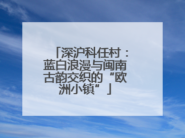 深沪科任村：蓝白浪漫与闽南古韵交织的“欧洲小镇”
