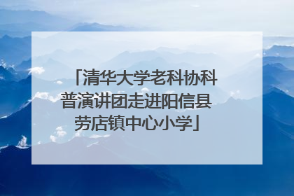 清华大学老科协科普演讲团走进阳信县劳店镇中心小学