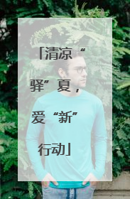 清凉“驿”夏，爱“新”行动